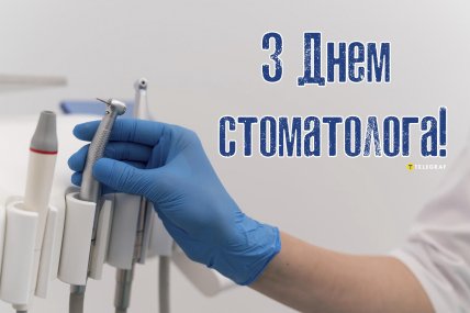 картинка з днем стоматолога