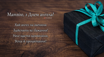 Картинки, открытки и поздравления на День ангела Матвея