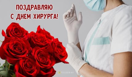 день хирурга поздравления открытки и картинки