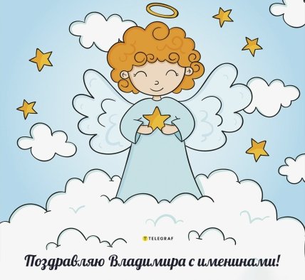 Поздравления с Днем ангела Владимира