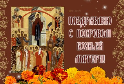 Покрова Пресвятой Богородицы, праздник, открытки, картинки, поздравления, стихи