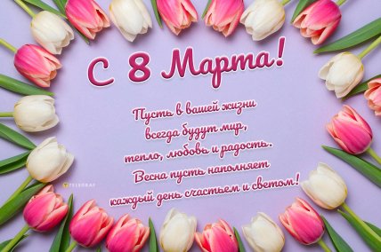 открытки на 8 марта, картинки с 8 марта, женский день, поздравления