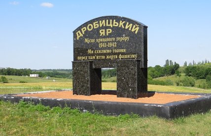 Пам’ятник жертвам нацистських злочинів у Дробицькому Яру
