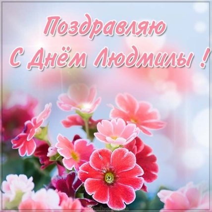 День ангела Людмилы 2021