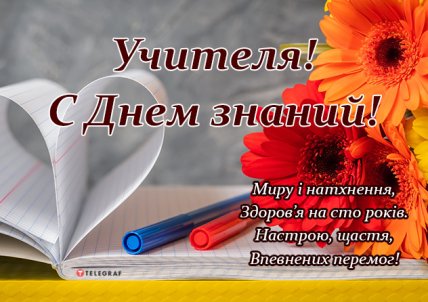 З 1 вересня: тематичні картинки для улюблених вчителів