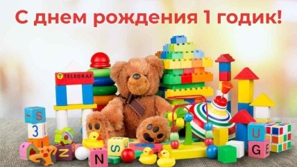 открытка 1 годик внуку
