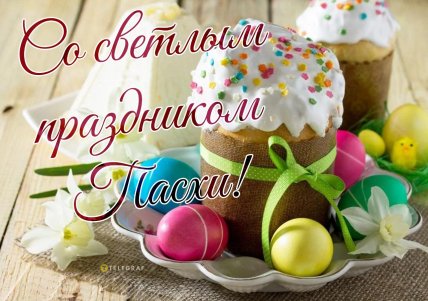 картинка с Пасхой, открытки, поздравления