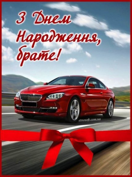 листівка привітання на день народження двоюрідному братові