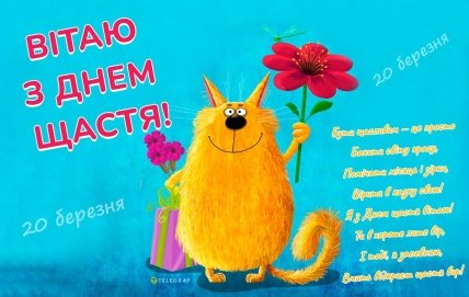 Картинка з Міжнародним днем щастя