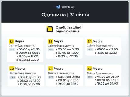 Графіки відключення світла в Одеській області 31.01.2026