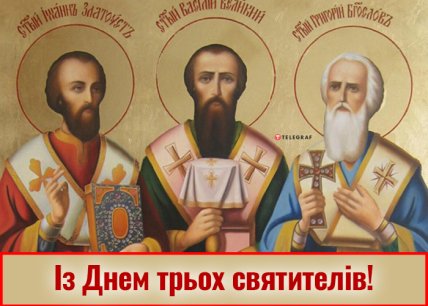 з Днем трьох святителів