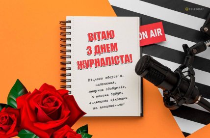 Тепле привітання з днем журналіста