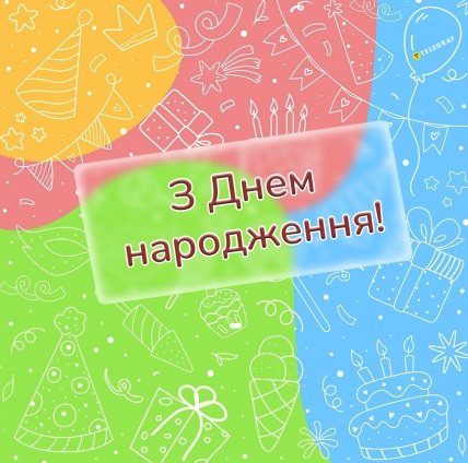 листівка для юнака з днем народження