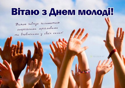 Листівка з Днем молоді