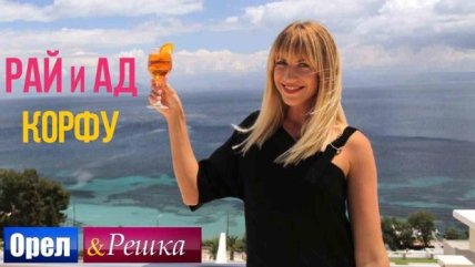орел и решка никитюк
