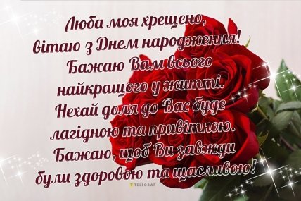 листівка з днем народження хрещена мамо