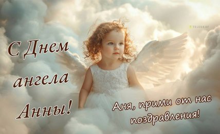 День ангела Анны 2024