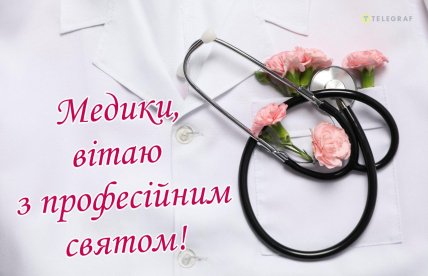 День медика картинки для Вайбер