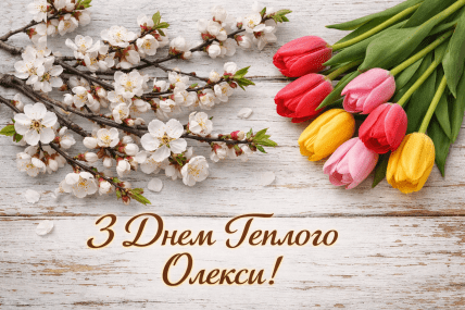 Алексей теплой открытки