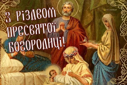 З Різдвом Пресвятої Богородиці