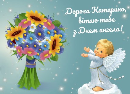 дорогая Екатерина картинка поздравляю тебя с днем ангела