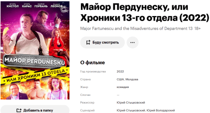 майор пердунеску Юрия Стыцковского