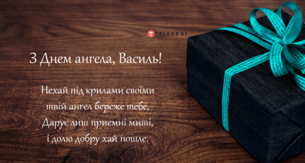 з днем ангела василь