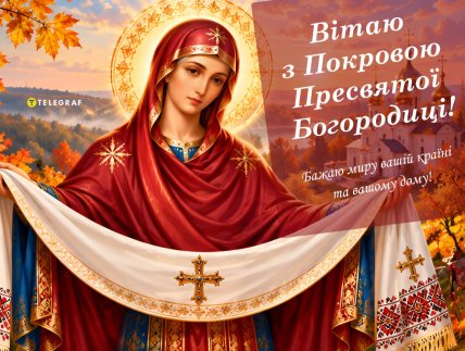 Покрови Пресвятої Богородиці, листівки, картинки, привітання