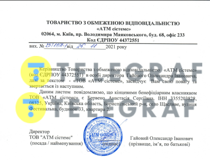 Лист директора компанії "АТМ сістемс"