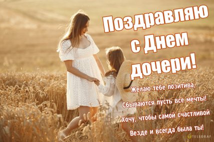 картинка поздравляю с днем дочери