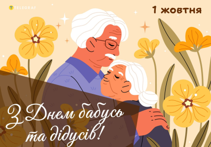 День бабусь і дідусів привітання листівки і картинки