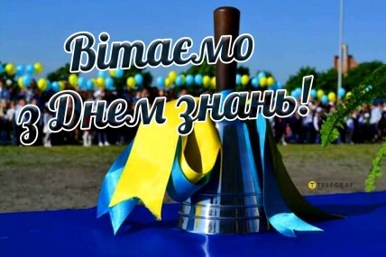 З Днем знань