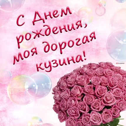 поздравления с днем рождения двоюродной сестре картинки