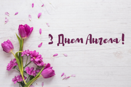 День ангела Людмили