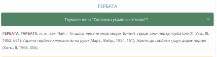 Що означає слово гарбата, ґербата