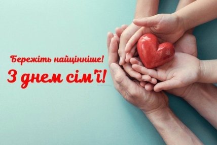 с Днем семьи открытки