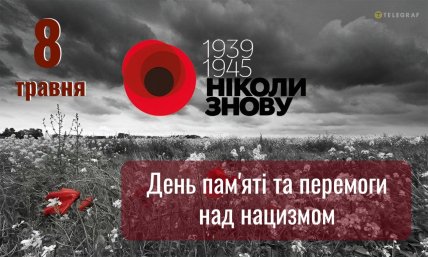 День пам’яті та примирення, листівки, картинки, 8 травня