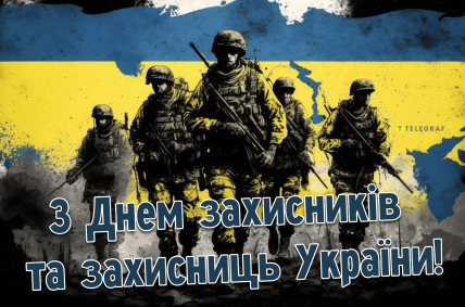 З Днем захисників України картинки