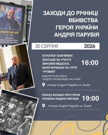 Андрей Парубий годовщина смерти