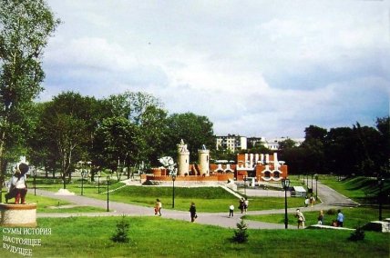 Парк Казка Сумы старые фото
