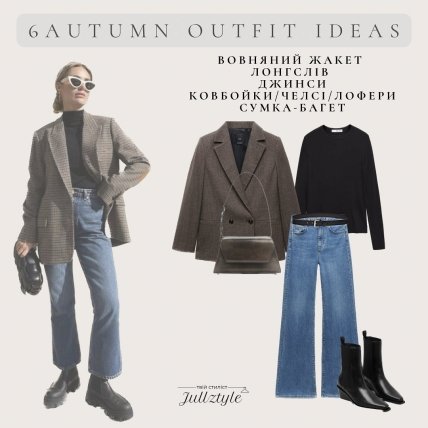 Стильный осенний образ с жакетом