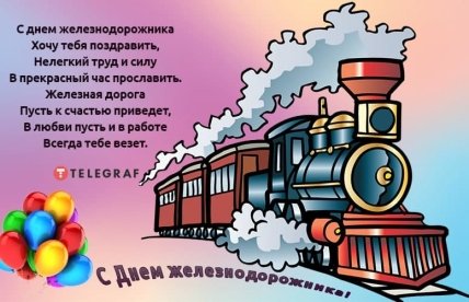 Поздравления с Днем железнодорожника