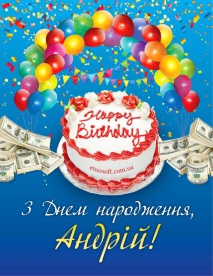 день народження андрей листівки
