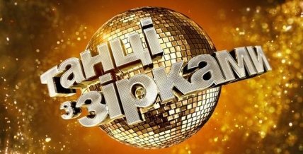 Танцы со звездами