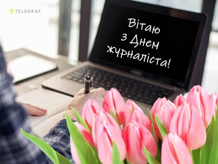 листівки день журналіста 6 червня