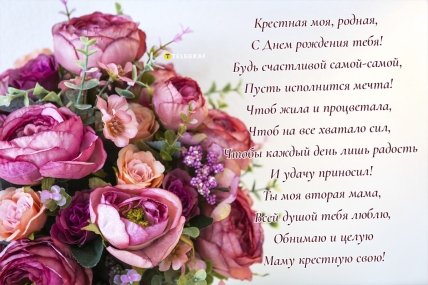 открытка крестной маме