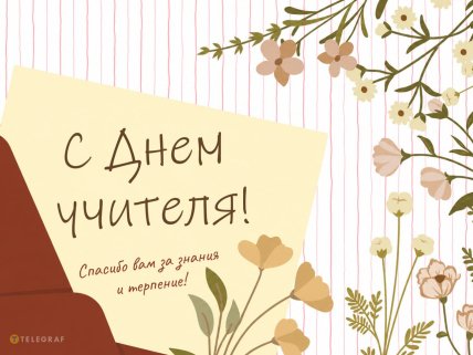 День учителя, картинки, открытки, поздравления