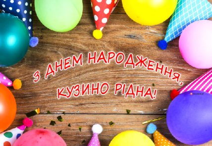 листівки з днем народження двоюрідній сестрі