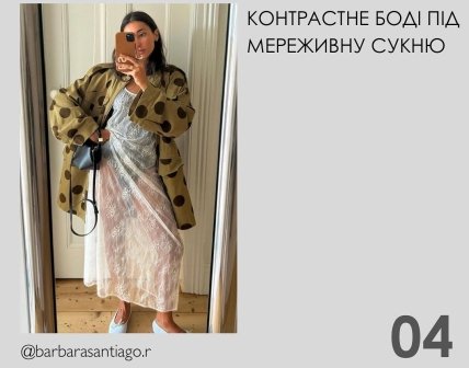 КОНТРАСТНЕ БОДІ ПІД МЕРЕЖИВНУ СУКНЮ