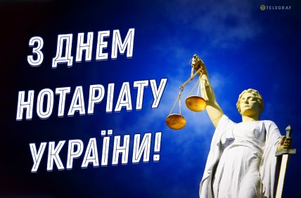 День нотариата, День нотариуса, открытки, поздравления
